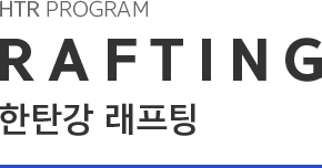 HTP PROGRAM RAFTING 한탄강 래프팅